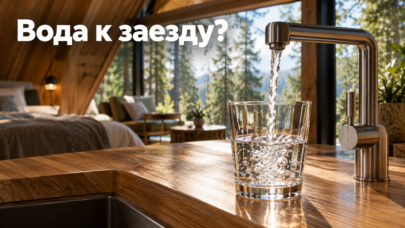 Вода портится, пока домик пуст: как подготовить водоснабжение глэмпинга к заезду гостей